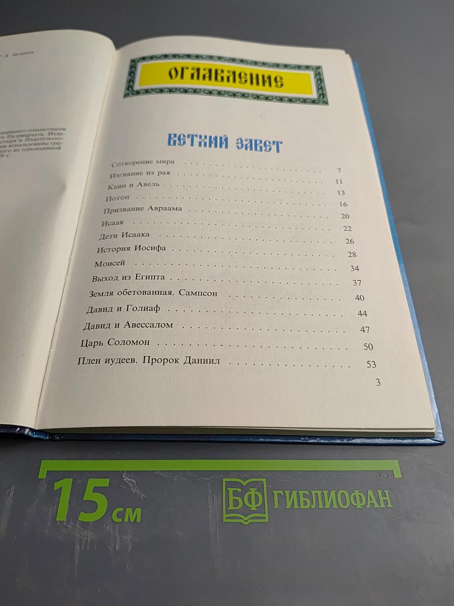 Моя первая священная история