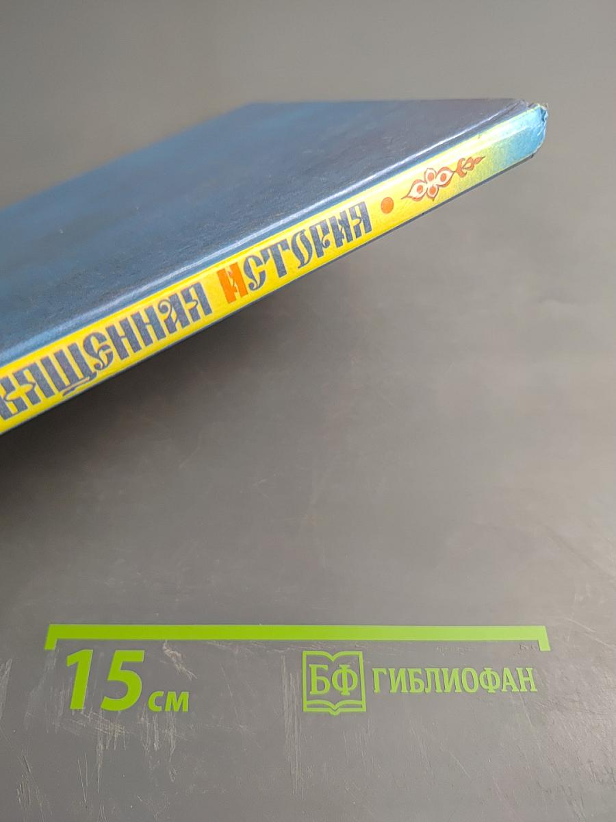 Моя первая священная история