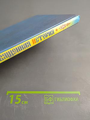 Моя первая священная история