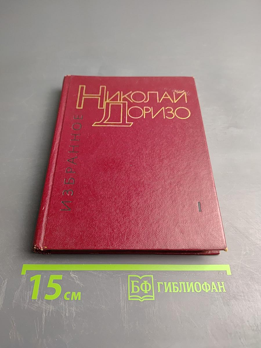 Избранное. Том первый: Стихотворения, Песни