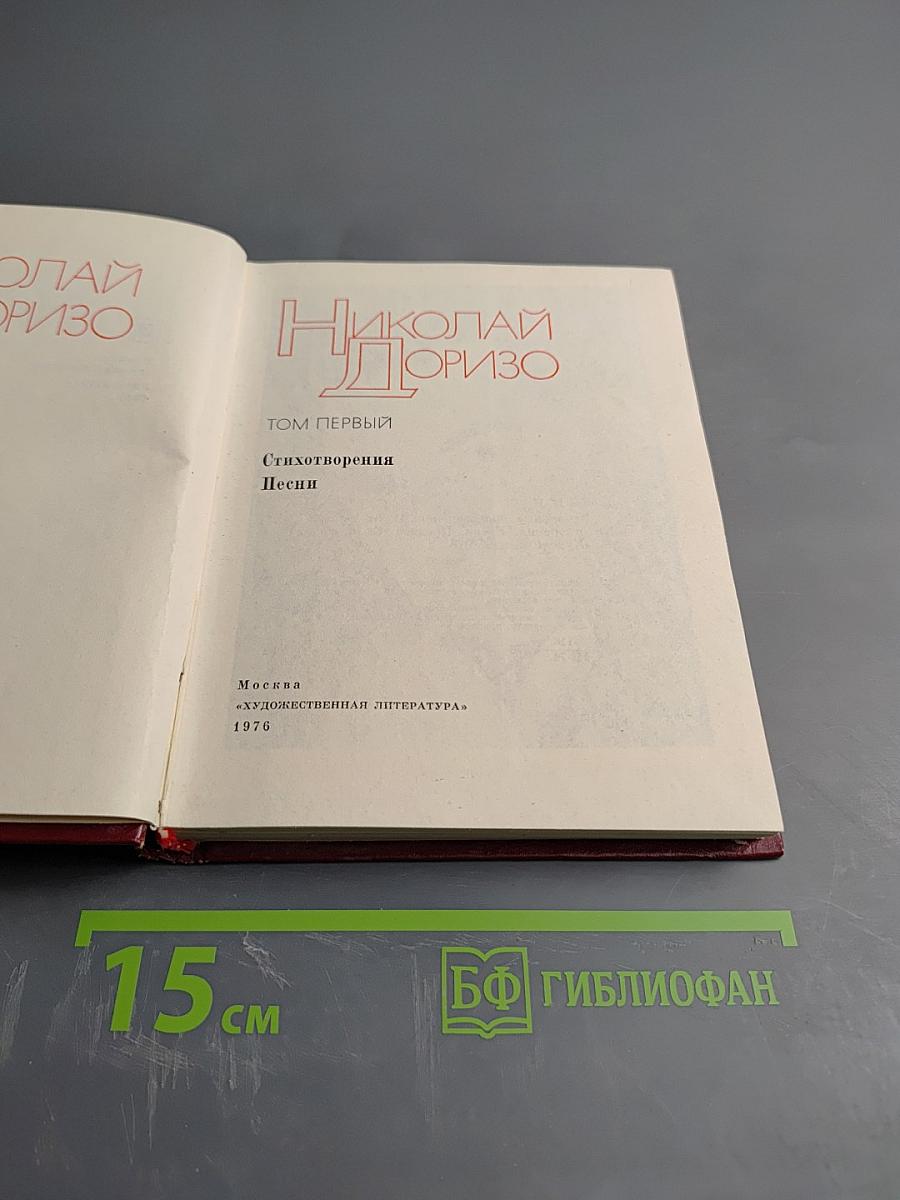 Избранное. Том первый: Стихотворения, Песни