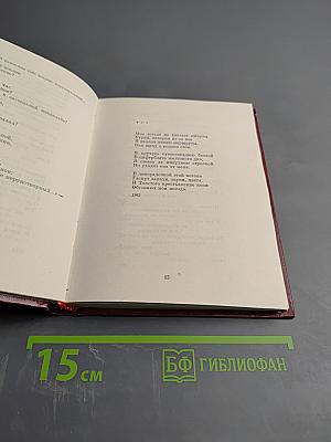 Избранное. Том первый: Стихотворения, Песни