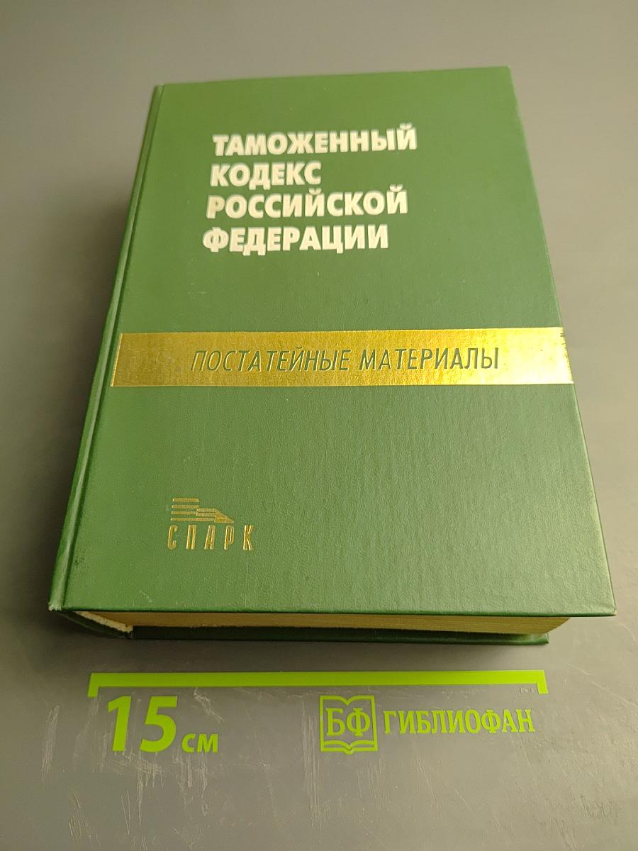 Таможенный кодекс Российской Федерации с постатейными материалами