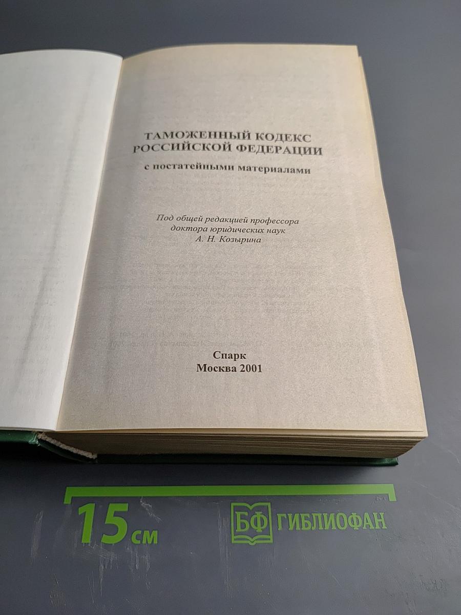 Таможенный кодекс Российской Федерации с постатейными материалами