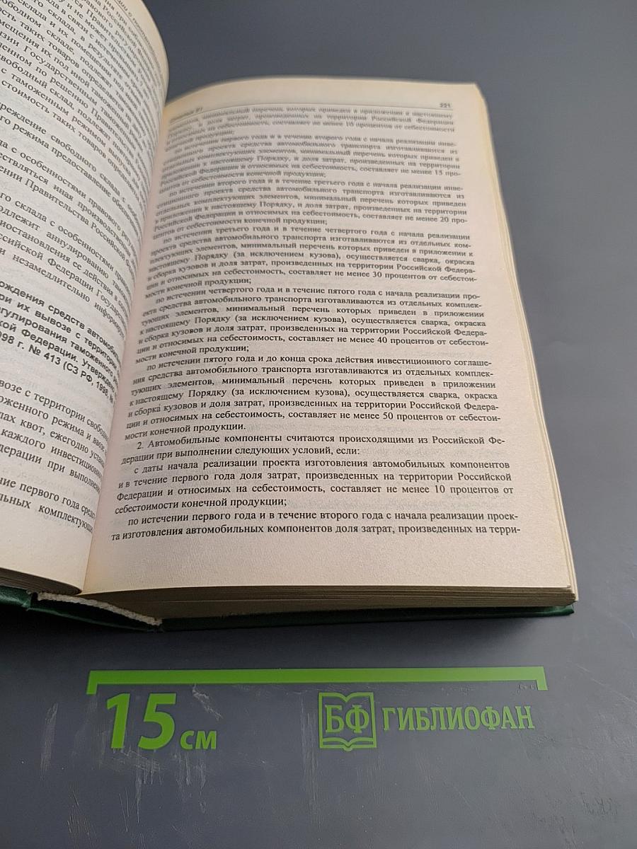 Таможенный кодекс Российской Федерации с постатейными материалами