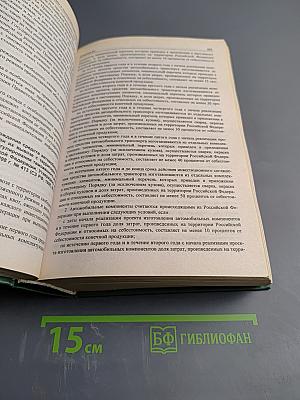 Таможенный кодекс Российской Федерации с постатейными материалами