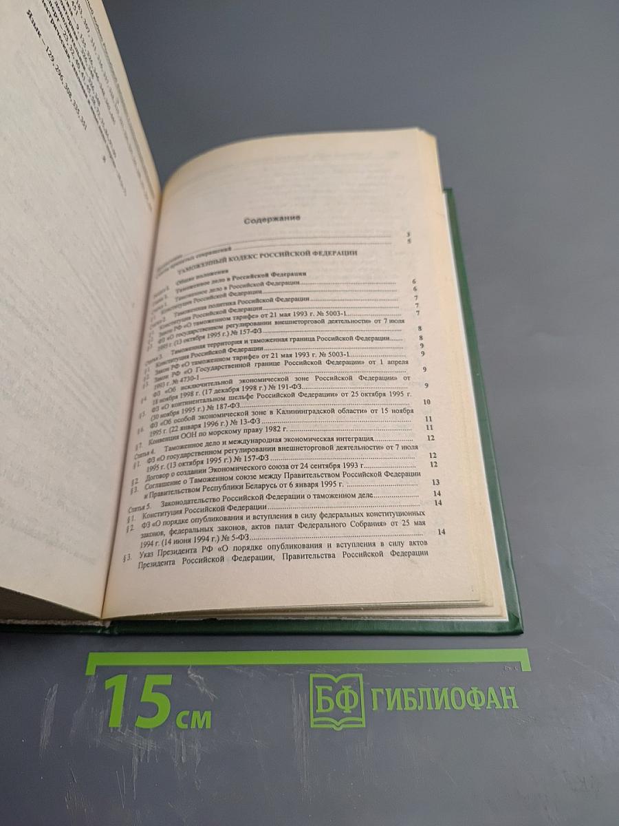 Таможенный кодекс Российской Федерации с постатейными материалами