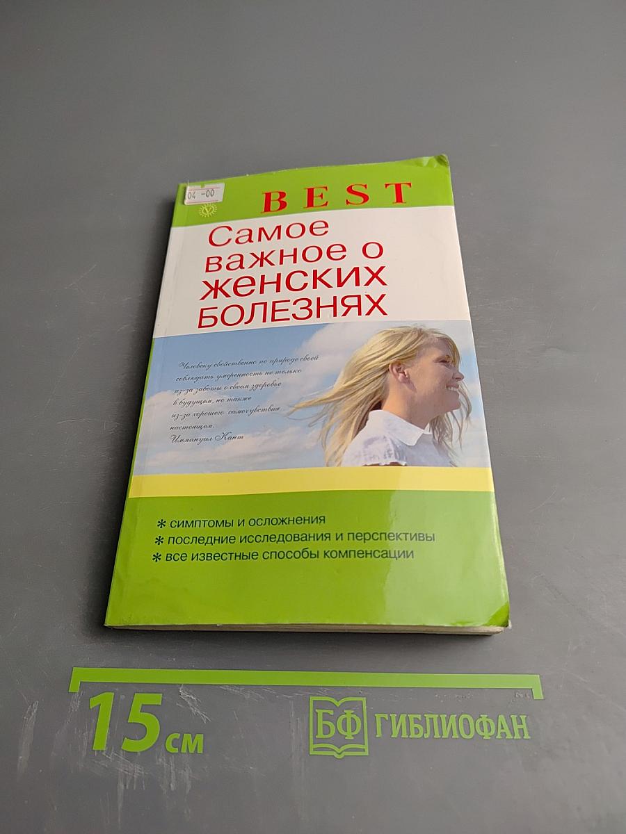 Самое важное о женских болезнях