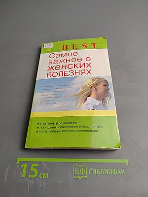 Самое важное о женских болезнях