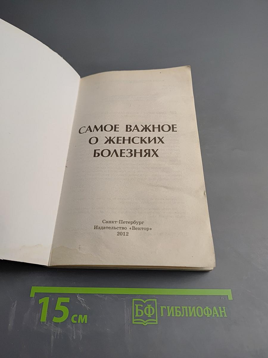 Самое важное о женских болезнях