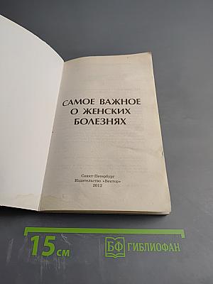Самое важное о женских болезнях