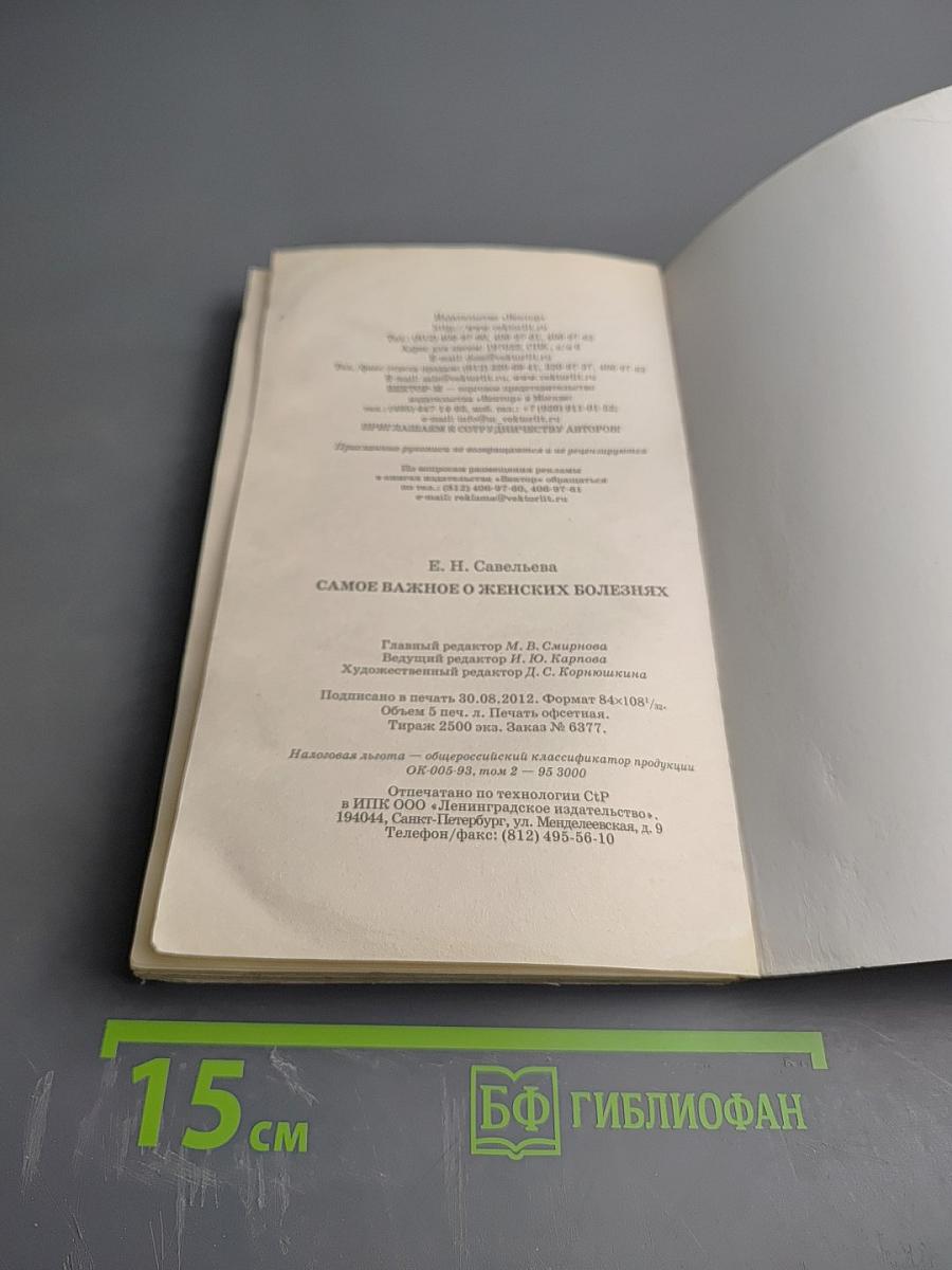 Самое важное о женских болезнях