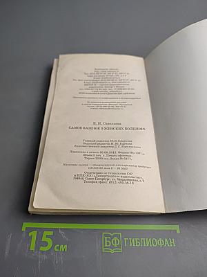 Самое важное о женских болезнях