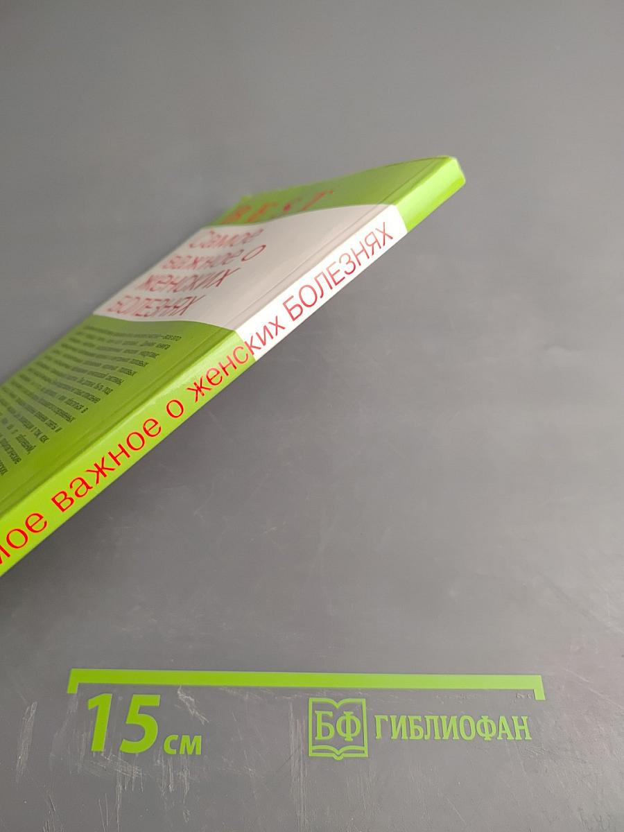 Самое важное о женских болезнях