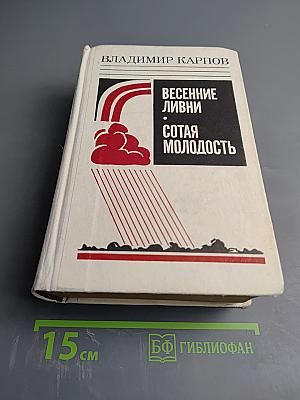 Весенние ливни. Сотая молодость