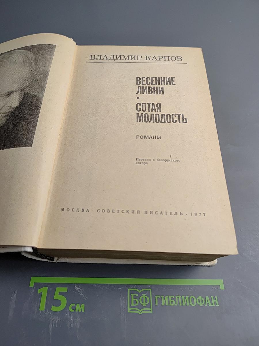 Весенние ливни. Сотая молодость