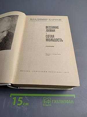 Весенние ливни. Сотая молодость