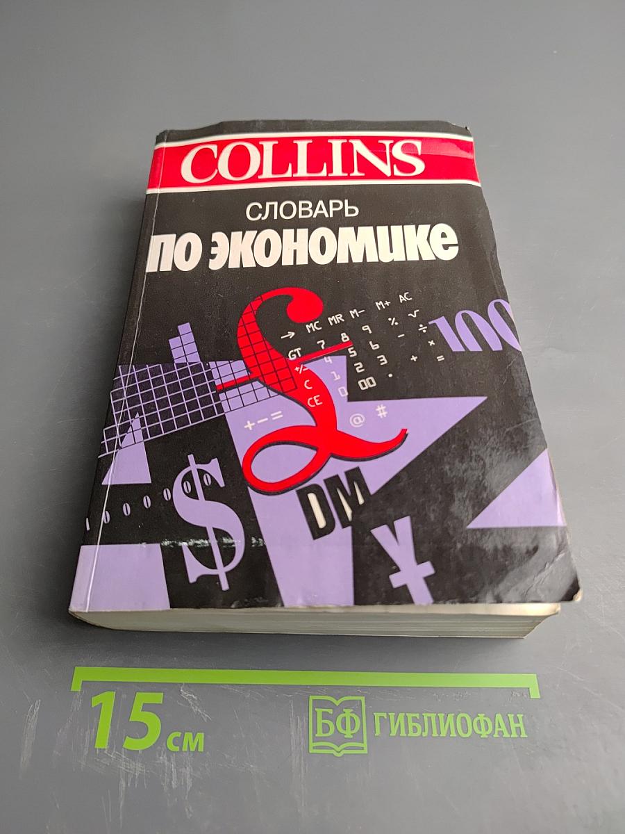 COLLINS Словарь по экономике