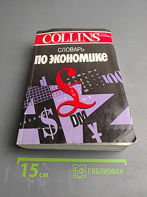 COLLINS Словарь по экономике
