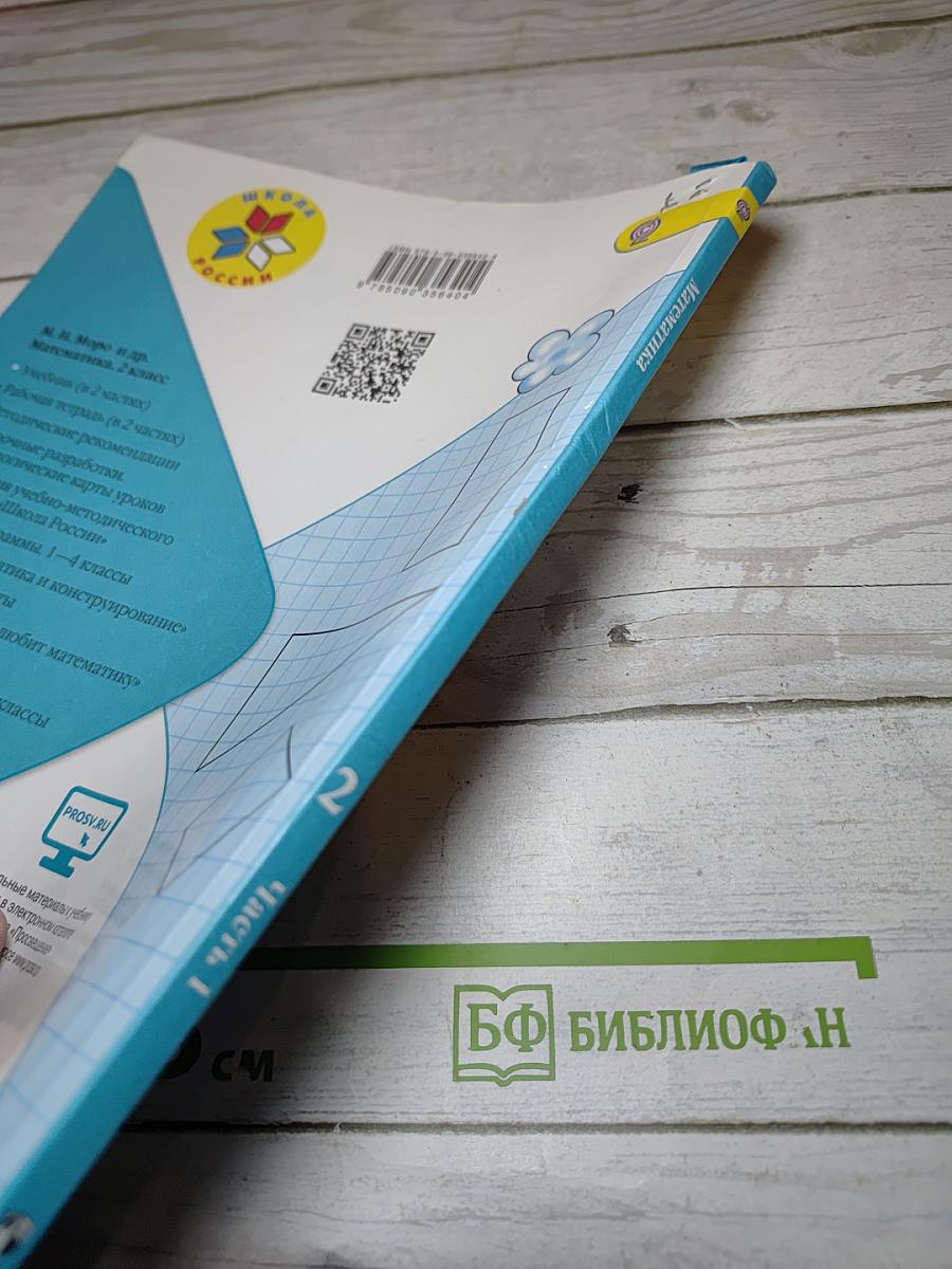 Математика. 2 класс. Часть 1