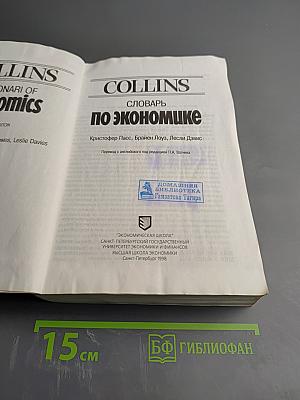 COLLINS Словарь по экономике