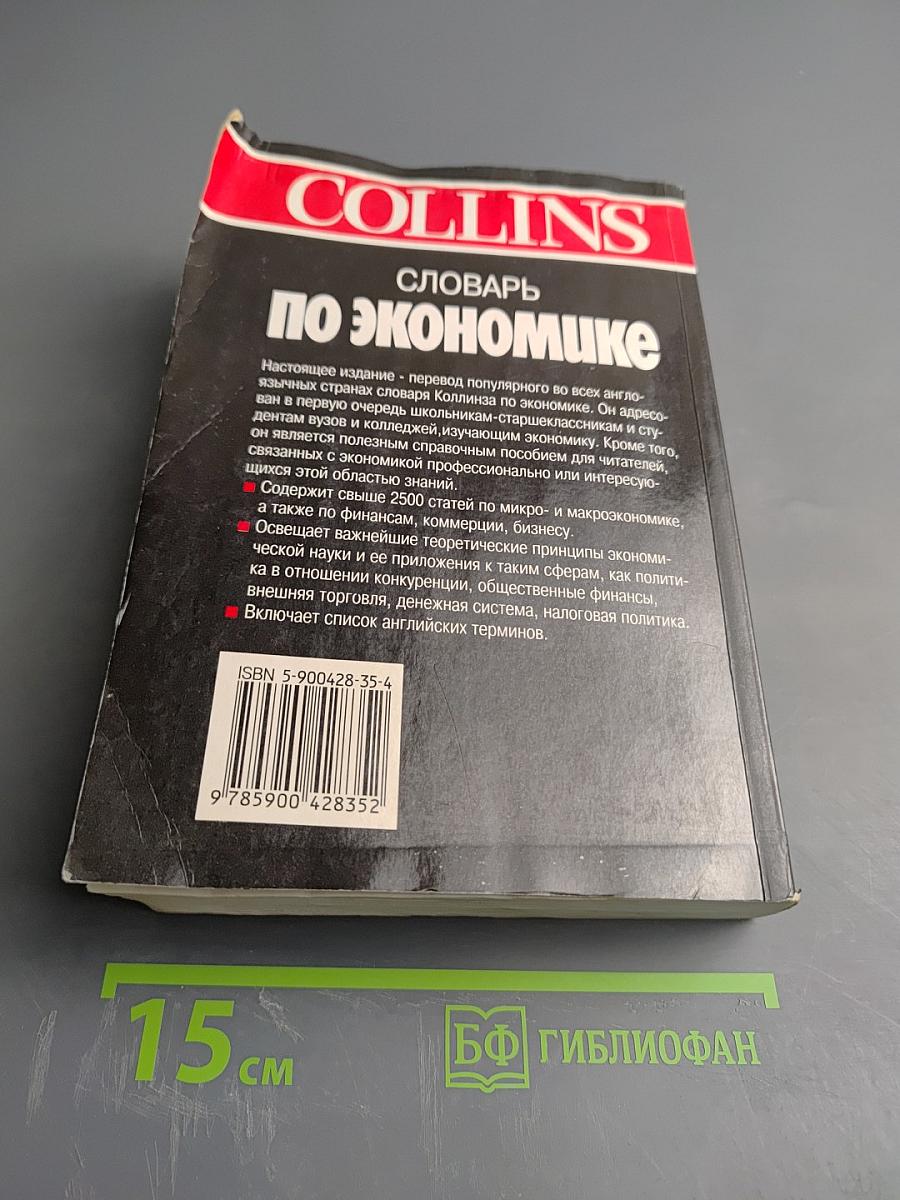 COLLINS Словарь по экономике