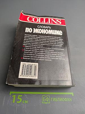 COLLINS Словарь по экономике