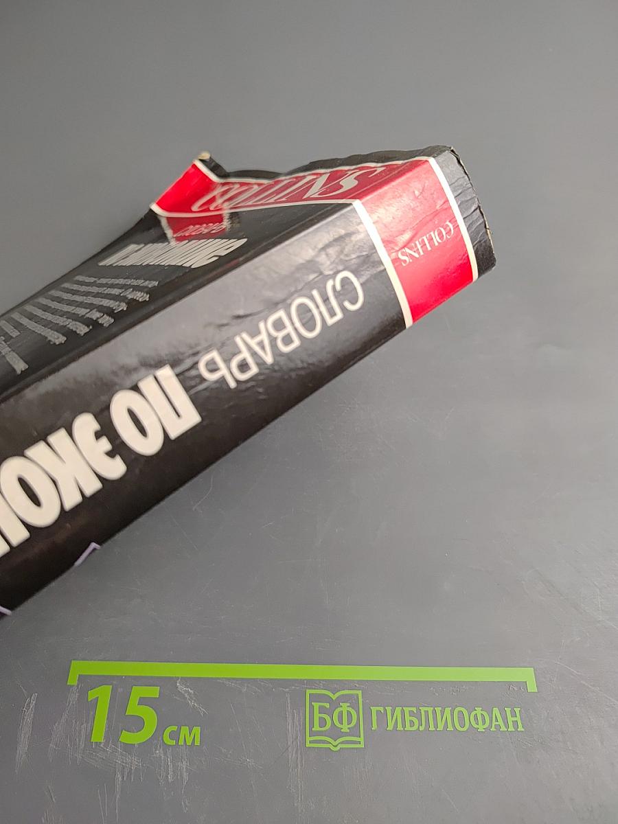 COLLINS Словарь по экономике