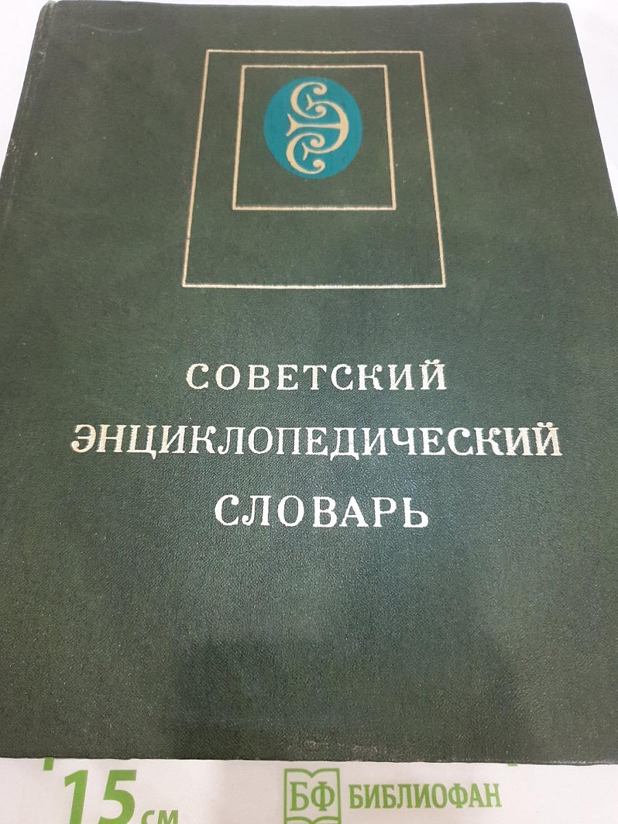 Советский энциклопедический словарь