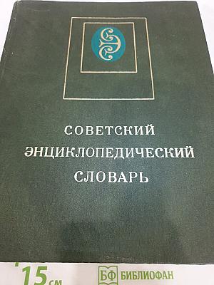 Советский энциклопедический словарь