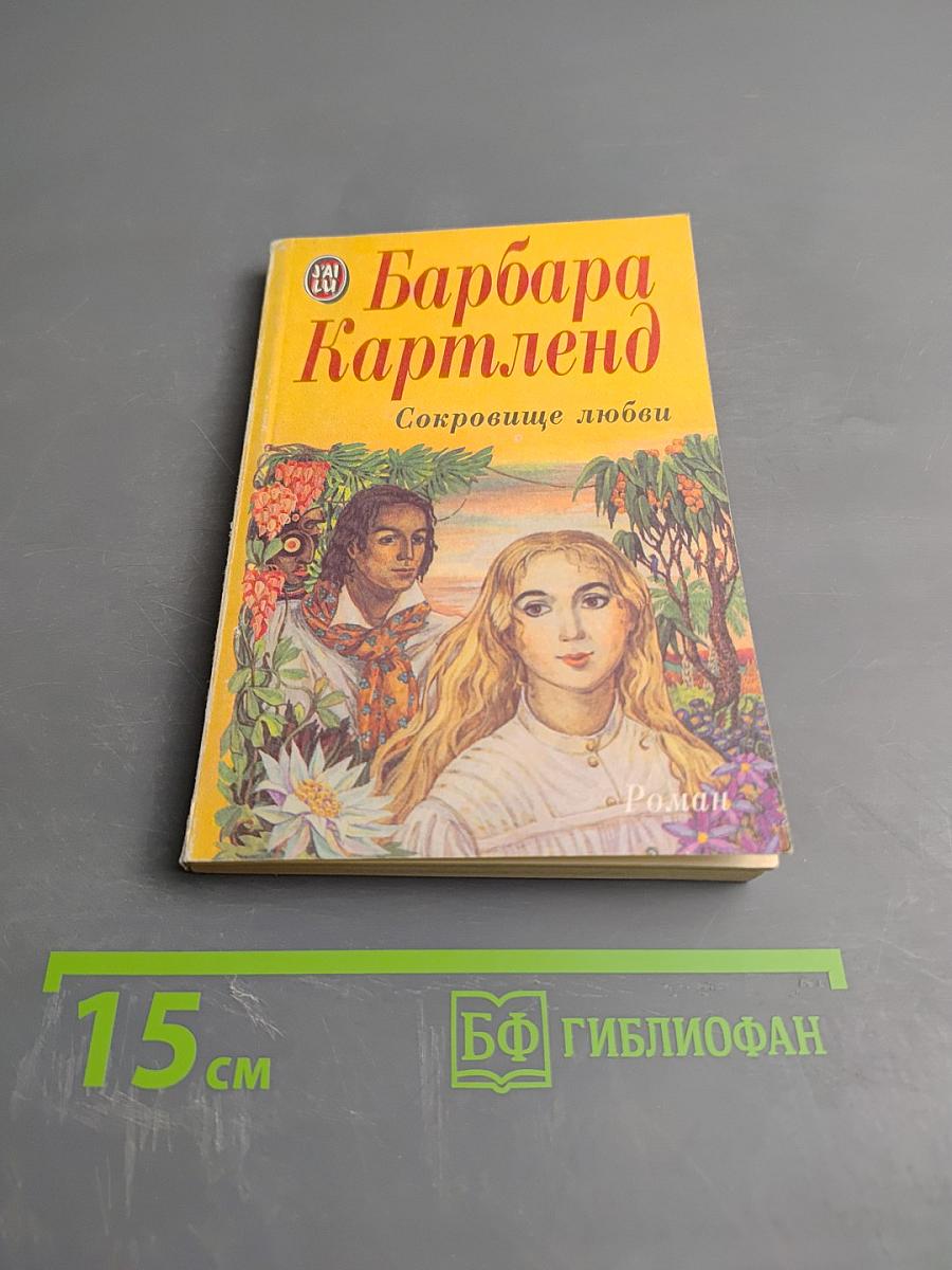 Сокровище любви