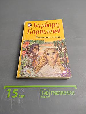Сокровище любви