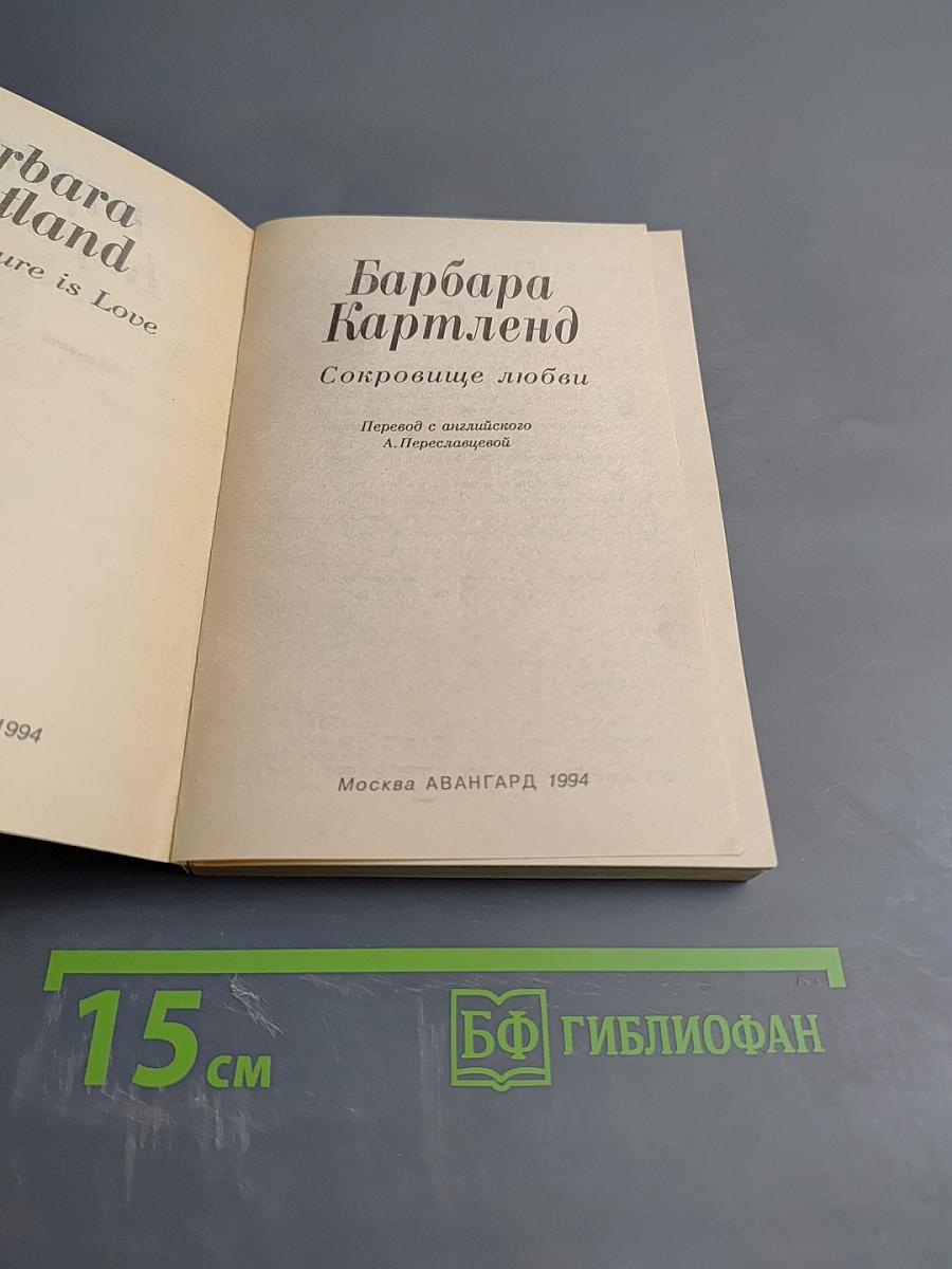 Сокровище любви