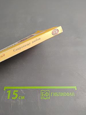 Сокровище любви