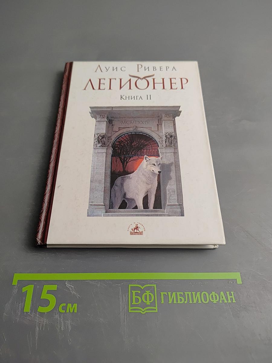 Легионер. Книга II