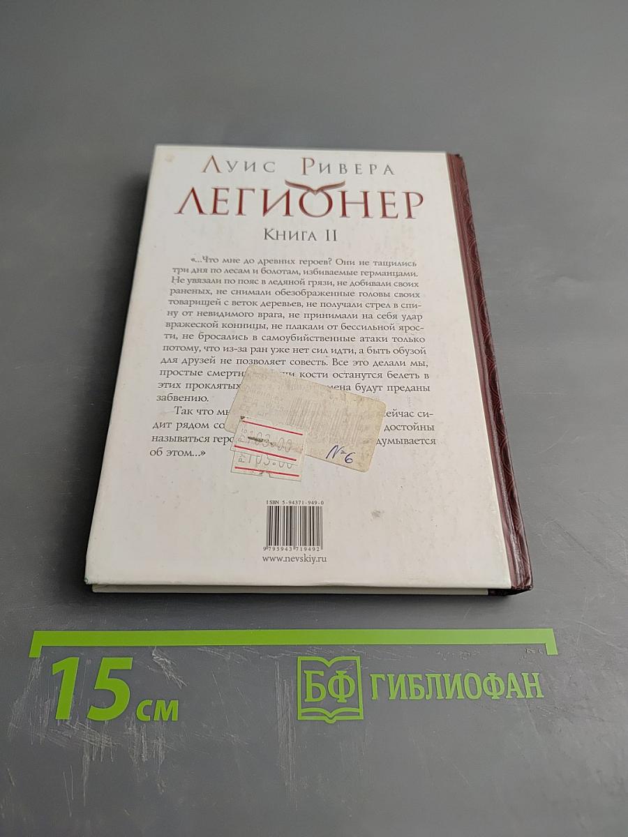 Легионер. Книга II