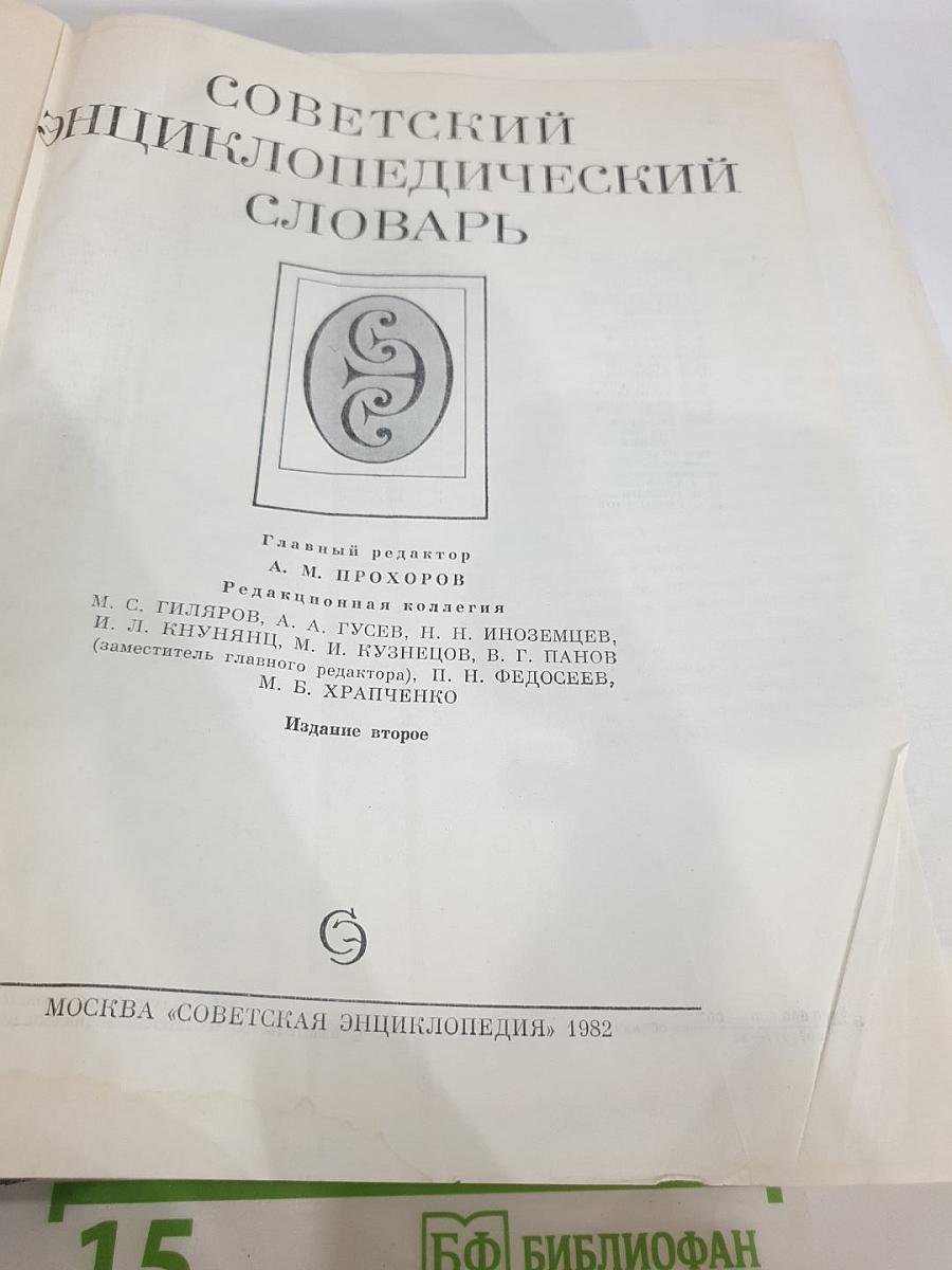 Советский энциклопедический словарь