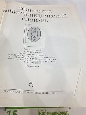 Советский энциклопедический словарь