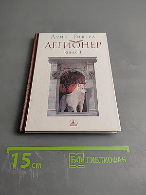 Легионер. Книга II