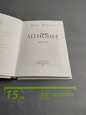 Легионер. Книга II