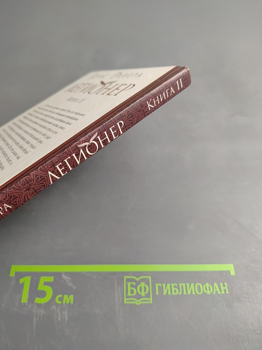 Легионер. Книга II