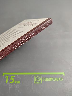 Легионер. Книга II