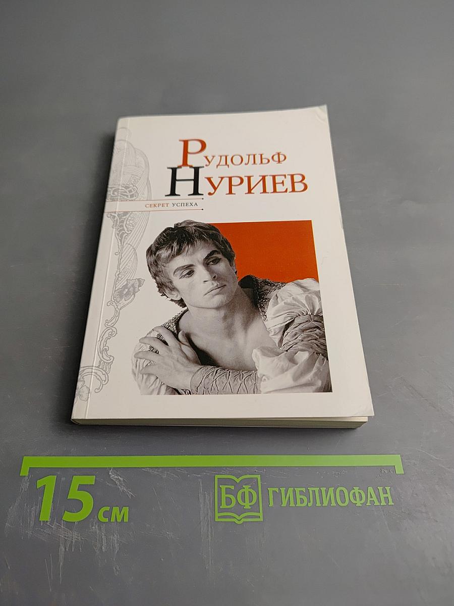 Рудольф Нуриев. Секрет успеха