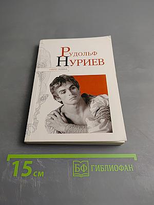 Рудольф Нуриев. Секрет успеха