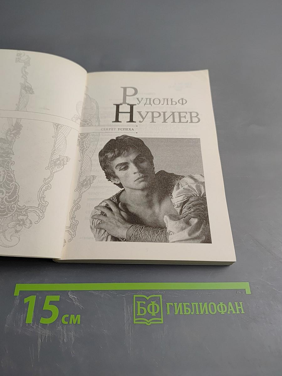 Рудольф Нуриев. Секрет успеха