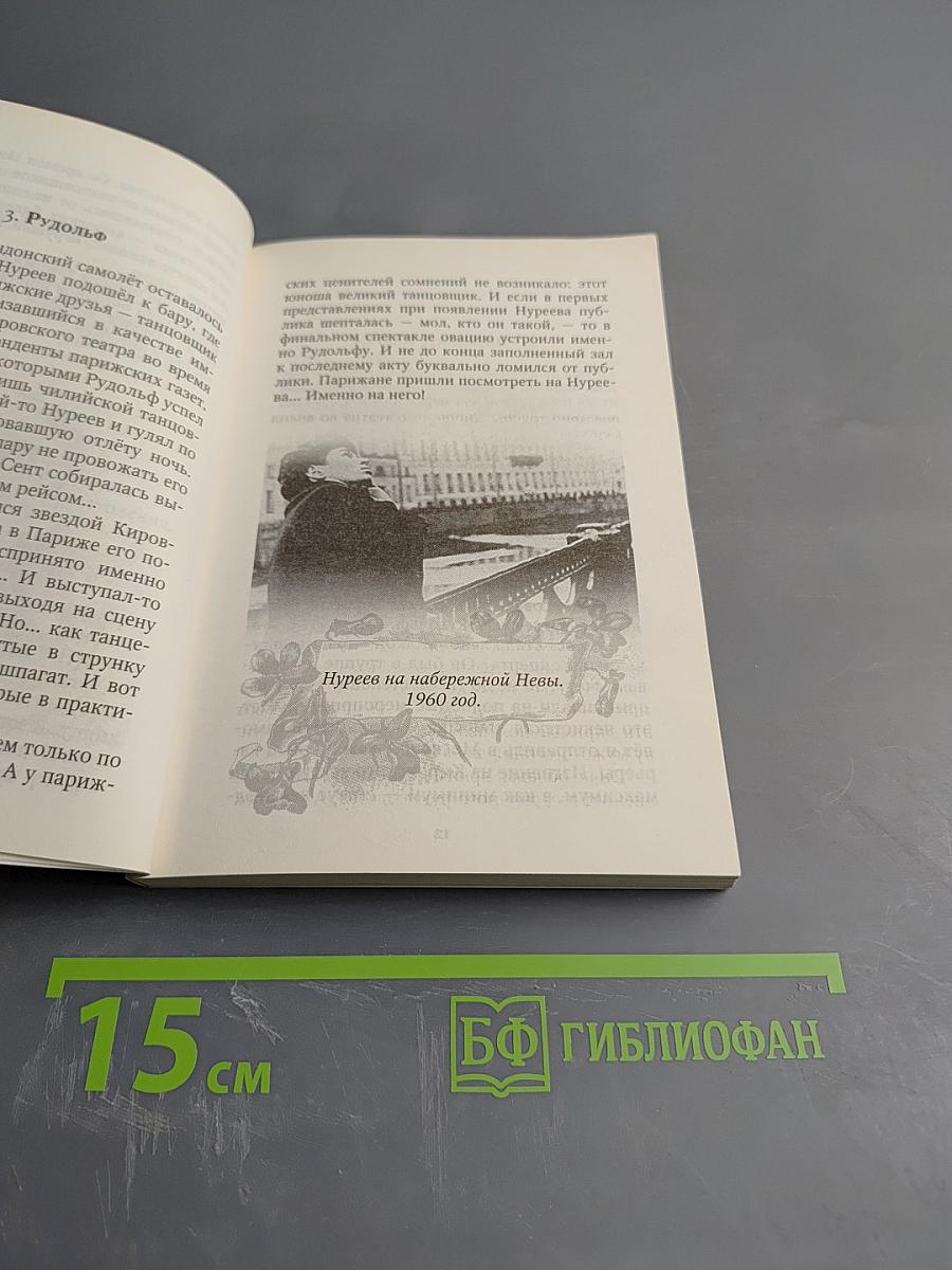 Рудольф Нуриев. Секрет успеха