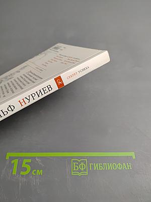 Рудольф Нуриев. Секрет успеха