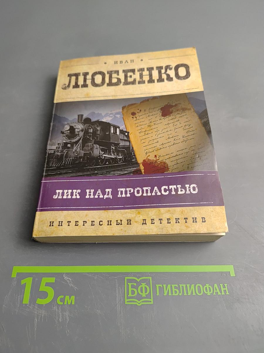 Лик над пропастью