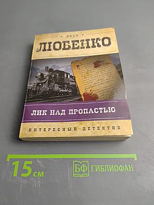Лик над пропастью