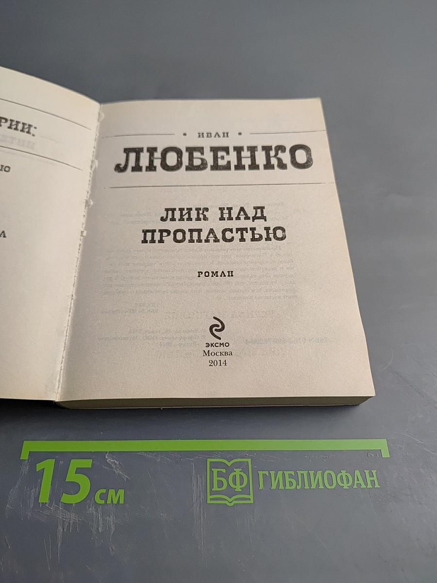 Лик над пропастью